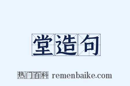 堂造句是什么意思的图片